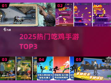🔥三字吃鸡神作！2025手游封神榜💥截图1