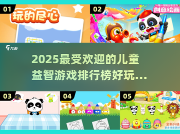 2025最🔥儿童益智游戏排行榜💡宝宝趣味成长必备！截图1