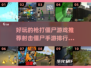 💥2024必玩🔥射击僵尸手游排行榜좀