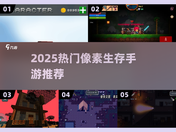 🔥2025高人气像素生存手游大揭秘！🎮截图1