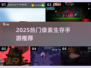 🔥2025高人气像素生存手游大揭秘！🎮