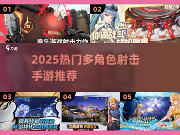 🔥2025最火多角色射击手游💥截图1