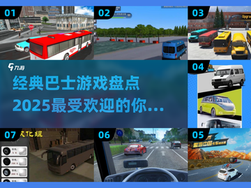 🔥2025必玩！高人气巴士游戏大盘点🎮截图1