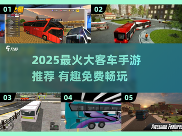 🚌🔥2025超好玩大客车手游免费畅玩！截图1