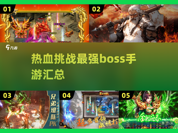 🔥2025最热血打boss手游推荐，挑战极限就现在！💥截图1