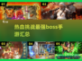🔥2025最热血打boss手游推荐，挑战极限就现在！💥