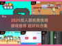 🔥2025双人联机游戏TOP榜🎮高燃竞技等你来战！