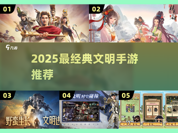 🔥2025最火文明手游TOP5💥截图1