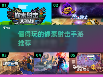 🔥2023超耐玩像素射击手游推荐💥截图1