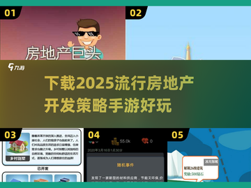 🔥2025必玩！超有趣房地产开发策略手游下载🔗截图1