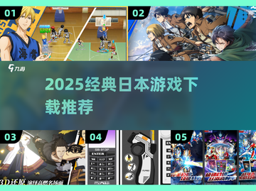 🔥2025必玩日本游戏TOP榜🎮截图1