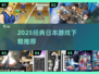 🔥2025必玩日本游戏TOP榜🎮