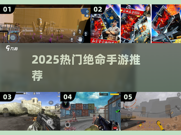 🔥2025最火绝命手游TOP5💥截图1