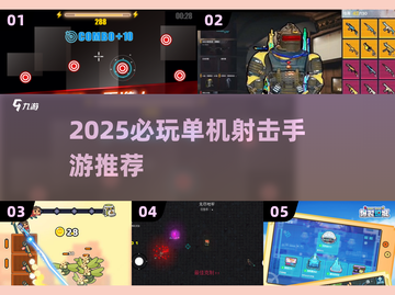 🔥2025必玩单机射击手游推荐💥🎮截图1