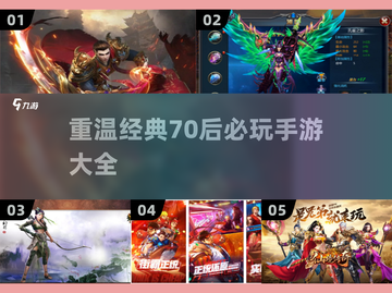 70后必玩🔥经典手游推荐🎉截图1