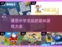 适合小学生玩的🔥益智游戏大揭秘🎉