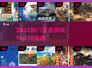 2025最🔥王者游戏TOP10出炉！🎮必玩榜单速看截图1