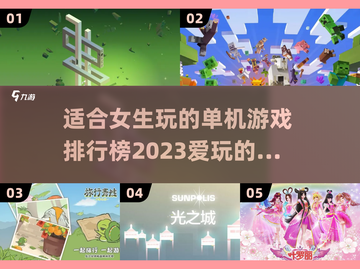 2023女生🔥爱玩的单机游戏排行榜✨截图1