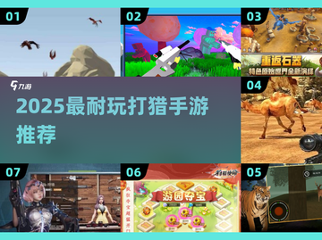 🔥2025超耐玩打猎手游合集💥狩猎达人必玩！🎯截图1