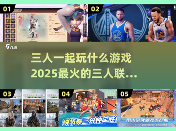 🔥2025超有趣三人联机手游推荐🎉截图1