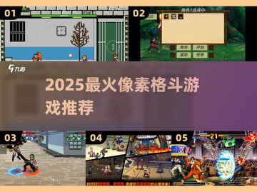 🔥2025最燃像素格斗TOP榜💥截图1