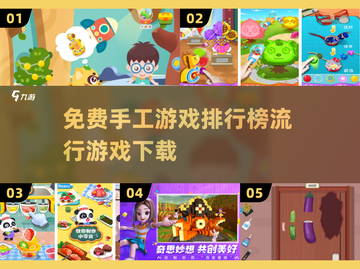 2025流行手工游戏🔥免费排行榜下载✨截图1
