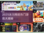 🔥冰川网络2025新游曝光！🎮必玩榜单速看