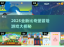2025比奇堡冒险游戏大🔥新奇玩法全汇总🎮