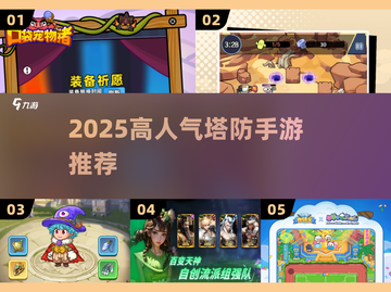 🔥2025塔防手游推荐！这些僵尸游戏超耐玩💥截图1