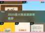 🔥2025最火猜成语游戏推荐！🧠💥