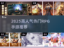 🔥2025爆火RPG手游合集💥高人气必玩！🎮