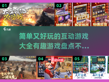 简单又好玩！✨2025最火互动游戏合集🎉截图1