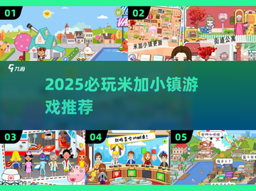 2025米加小镇必玩清单🎮玩不腻的全收录！截图1