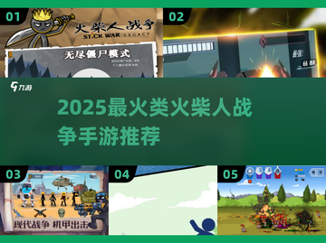 🔥2025必玩！火柴人战争手游TOP榜💥截图1