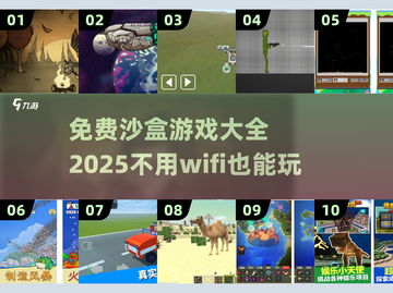 🔥2025年超全免费沙盒游戏合集，离线也能玩！🎮截图1