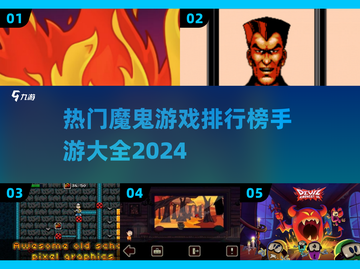 🔥2024魔鬼手游排行榜🔥热门游戏大全不容错过！🎮截图1