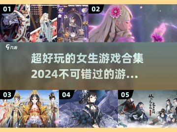 2024女生游戏推荐✨超好玩合集🔥截图1