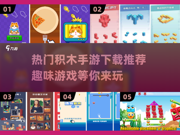 🔥2025最热门积木手游下载推荐brick/block游戏爱好者冲！截图1