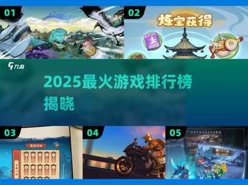 🔥2025爆款游戏TOP榜出炉！🎮截图1
