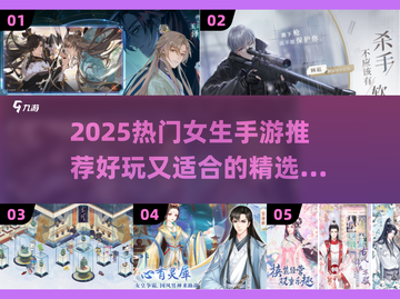 2025女生必玩手游榜单！🎮💖截图1