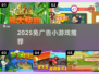 🔥2025免广告神作！🎮爽玩不卡