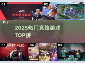 🔥2025最火竞技游戏TOP榜💥截图1