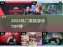 🔥2025最火竞技游戏TOP榜💥