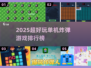 🔥2025单机炸弹游戏TOP榜💥超爽玩法推荐！🎮