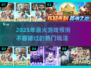 🔥2025年必玩热门游戏大揭秘🎮未来玩家的首选清单！