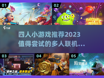 🔥2023超有趣！4人联机手游推荐🎉截图1