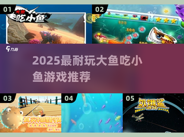 🔥2025超耐玩大鱼吃小鱼游戏推荐！🐟截图1