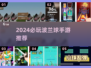 🔥2024超好玩波兰球手游推荐！🎮