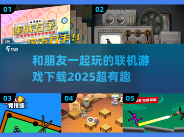 2025超🔥联机游戏推荐！和朋友玩到停不下来🎉截图1