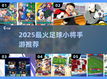 🔥2025超燃足球小将手游推荐⚽速来下载！截图1